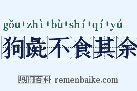 狗彘不食其余是什么意思的图片